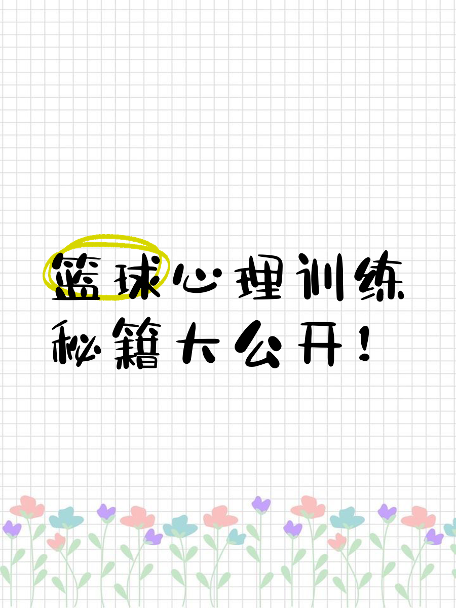 篮球训练自我总结200字_2